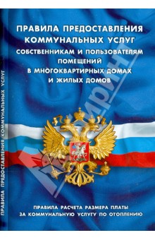 Правила предоставления коммунальных услуг собственникам и пользователям помещений обложка книги Правила предоставления коммунальных услуг собственникам и пользователям помещений обложка книги