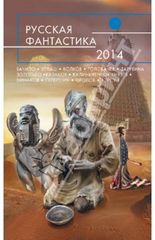 Русская фантастика-2014 обложка книги Русская фантастика-2014 обложка книги