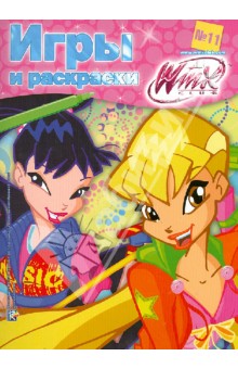 Winx Club. Игры и раскраски №11 обложка книги Winx Club. Игры и раскраски №11 обложка книги
