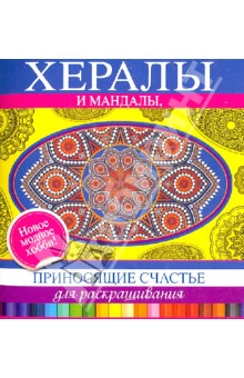 Хералы и мандалы, приносящие счастье обложка книги Хералы и мандалы, приносящие счастье обложка книги