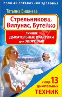 Стрельникова, Вилунас, Бутейко. Лучшие дыхательные практики для здоровья - Татьяна Вишнева