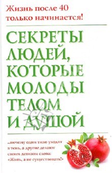 Секреты людей, которые молоды телом и душой - Николас Дельбанко