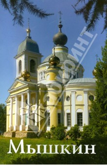 О. Карсаков - Мышкин. Путеводитель обложка книги О. Карсаков - Мышкин. Путеводитель обложка книги