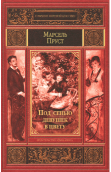 Под сенью девушек в цвету - Марсель Пруст