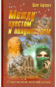 Юлия Харченко - Между крестом и полумесяцем обложка книги Юлия Харченко - Между крестом и полумесяцем обложка книги