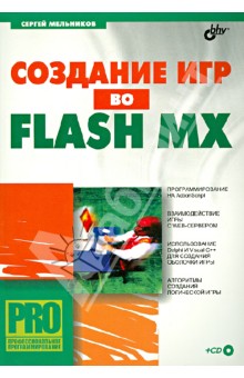 Создание игр во Flash MX (+CD) - Сергей Мельников