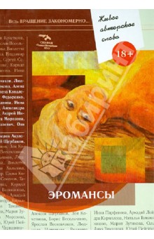 Живое авторское слово. Том 4. Эромансы - Щербаков, Помысова, Кочеткова, Баркова