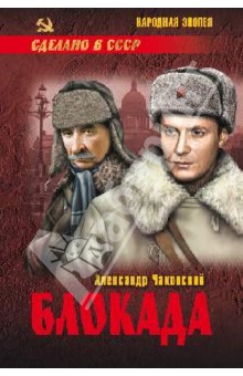Блокада. Том 2. Книги 4 и 5 - Александр Чаковский