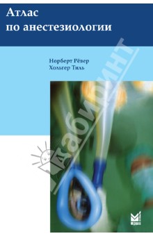 Атлас по анестезиологии - Рёвер, Тиль
