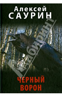 Алексей Саурин - Черный ворон, или Невероятные истории с очевидцами обложка книги Алексей Саурин - Черный ворон, или Невероятные истории с очевидцами обложка книги
