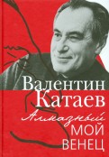 Валентин Катаев - Алмазный мой венец обложка книги