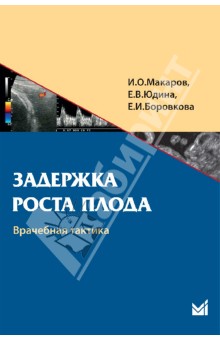 Макаров, Юдина, Боровкова - Задержка роста плода. Врачебная тактика. Учебное пособие обложка книги Макаров, Юдина, Боровкова - Задержка роста плода. Врачебная тактика. Учебное пособие обложка книги