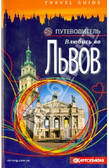 Влюбись во Львов. Путеводитель