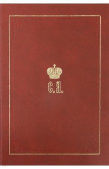 Великий Князь Сергей Александрович Романов кн4 обложка книги Великий Князь Сергей Александрович Романов кн4 обложка книги