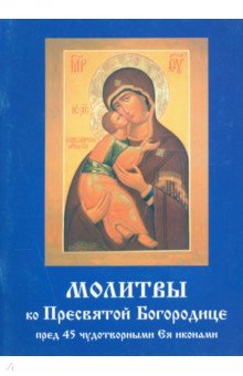 Молитвы ко Пресвятой Богородице пред 45 чудотворными Ея иконами. Часть 2