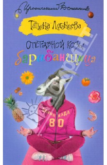 Татьяна Луганцева - Отставной козы барабанщица обложка книги Татьяна Луганцева - Отставной козы барабанщица обложка книги