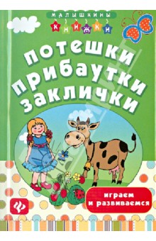 Татьяна Воронина - Потешки, прибаутки, заклички: играем и развиваемся обложка книги Татьяна Воронина - Потешки, прибаутки, заклички: играем и развиваемся обложка книги