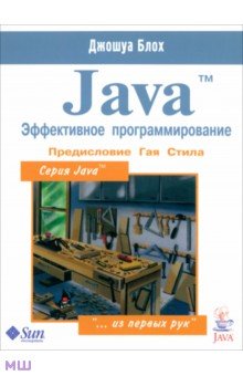 Java. Эффективное программирование - Джошуа Блох