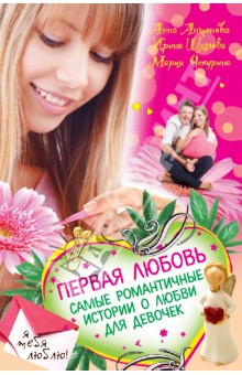Чепурина, Антонова, Щеглова - Первая любовь. Самые романтичные истории о любви для девочек обложка книги Чепурина, Антонова, Щеглова - Первая любовь. Самые романтичные истории о любви для девочек обложка книги