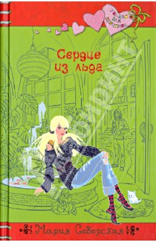 Мария Северская - Сердце из льда обложка книги Мария Северская - Сердце из льда обложка книги