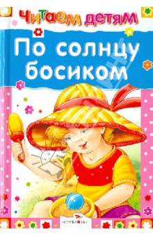 По солнцу босиком