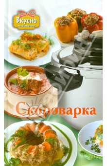 Скороварка - Елена Хомич