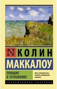 Поющие в терновнике - Колин Маккалоу