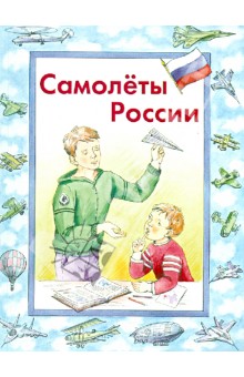 Самолеты России - В. Борисов