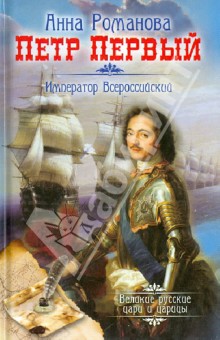 Петр Первый. Император Всероссийский - Анна Романова