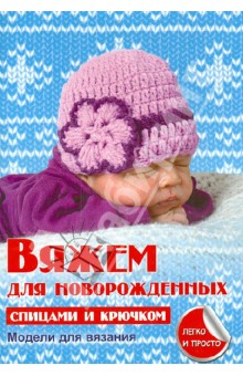 Вяжем для новорожденных - Елена Каминская