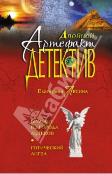 Екатерина Лесина - Браслет из города ацтеков. Готический ангел обложка книги Екатерина Лесина - Браслет из города ацтеков. Готический ангел обложка книги