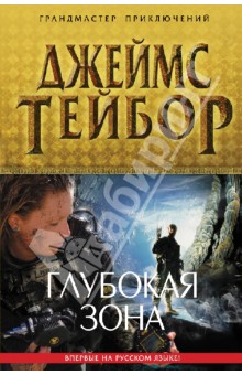 Джеймс Тейбор - Глубокая зона обложка книги Джеймс Тейбор - Глубокая зона обложка книги
