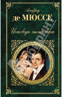 Мюссе Де - Исповедь сына века обложка книги Мюссе Де - Исповедь сына века обложка книги