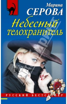 Марина Серова - Небесный телохранитель обложка книги Марина Серова - Небесный телохранитель обложка книги
