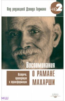 Воспоминания о Рамане Махарши. Встреч, приводящие к трансформации - Дэвид Годман