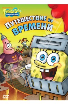 Смарт, Тиббит, Дорн - Губка Боб Квадратные Штаны. Выпуск 8 (DVD) Смарт, Тиббит, Дорн - Губка Боб Квадратные Штаны. Выпуск 8 (DVD)