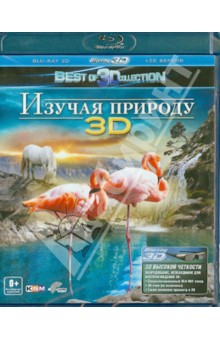 Аттила Тенки - Изучая природу 3D (Blu-Ray) Аттила Тенки - Изучая природу 3D (Blu-Ray)
