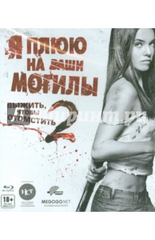 Роберт Монро - Я плюю на ваши могилы 2 (Blu-Ray) Роберт Монро - Я плюю на ваши могилы 2 (Blu-Ray)