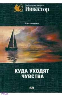 Куда уходят чувства - Павел Кравченко