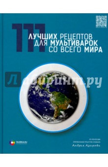 Андрей Азаров - 111 лучших рецептов для мультиварок со всего мира обложка книги Андрей Азаров - 111 лучших рецептов для мультиварок со всего мира обложка книги