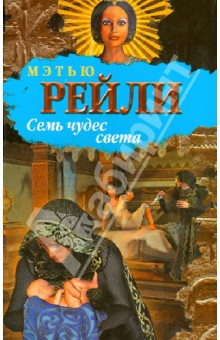 Мэтью Рейли - Семь чудес света обложка книги Мэтью Рейли - Семь чудес света обложка книги