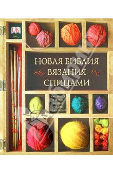 Патмор, Хаффенден - Новая библия вязания спицами обложка книги Патмор, Хаффенден - Новая библия вязания спицами обложка книги