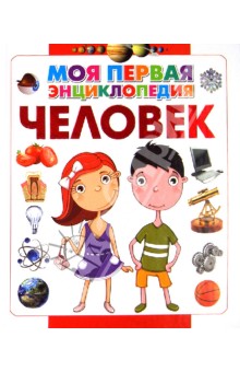 Человек обложка книги Человек обложка книги