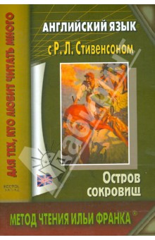 Английский язык с Р.Л.Стивенсоном. Остров сокровищ обложка книги Английский язык с Р.Л.Стивенсоном. Остров сокровищ обложка книги