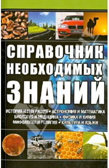 Справочник необходимых знаний обложка книги Справочник необходимых знаний обложка книги