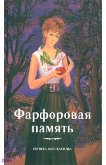 Ирина Богданова - Фарфоровая память обложка книги Ирина Богданова - Фарфоровая память обложка книги