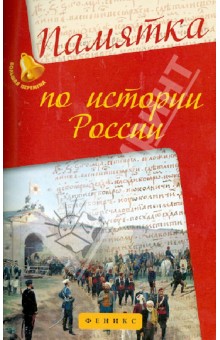 Памятка по истории России - Гильда Нагаева