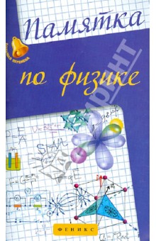 Памятка по физике