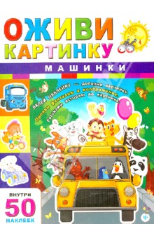 Машинки обложка книги Машинки обложка книги