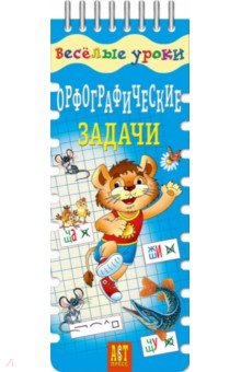Соломатина, Саломатина - Орфографические задачи. Шнуровка-резинка. ФГОС обложка книги Соломатина, Саломатина - Орфографические задачи. Шнуровка-резинка. ФГОС обложка книги